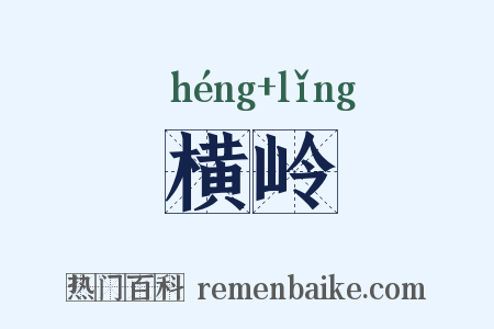 横岭是什么意思的图片